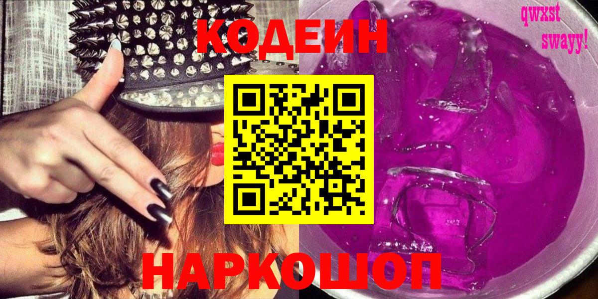 Codein Purple Drank  Михайловка  Кодеиновый сироп Lean напиток Lean (лин) 